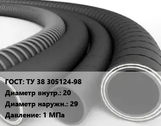 Рукав ТУ 38 305124-98 d=20 D=29 1 МПа